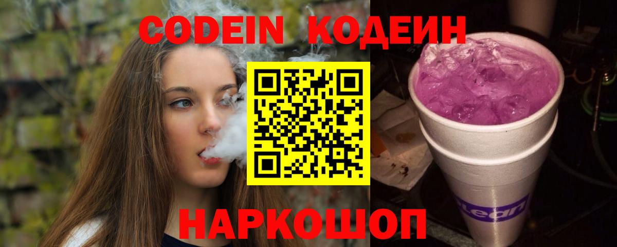 Codein Purple Drank  Вход с VPN  Сатка 